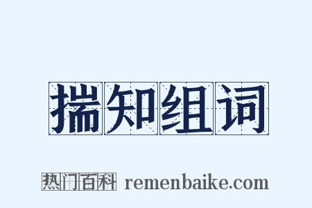揣知组词是什么意思的图片